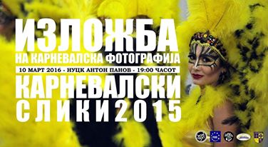 Изложба Карневалска фотографија